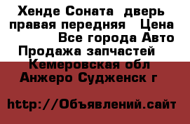 Хенде Соната5 дверь правая передняя › Цена ­ 5 500 - Все города Авто » Продажа запчастей   . Кемеровская обл.,Анжеро-Судженск г.